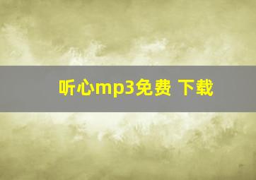 听心mp3免费 下载